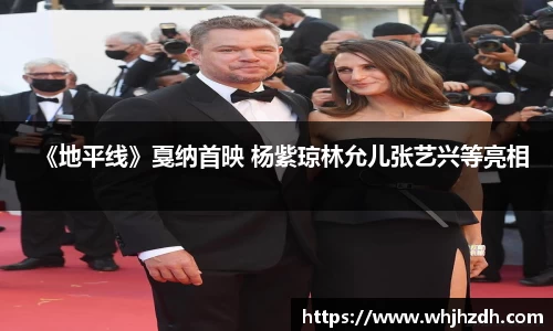 《地平线》戛纳首映 杨紫琼林允儿张艺兴等亮相