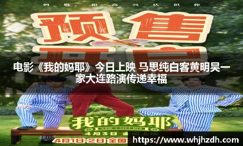 电影《我的妈耶》今日上映 马思纯白客黄明昊一家大连路演传递幸福